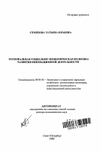Региональная социально-экономическая политика развития инновационной деятельности - тема автореферата по экономике, скачайте бесплатно автореферат диссертации в экономической библиотеке
