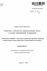 Управление устойчивостью производственных систем в условиях инновационной модернизации - тема автореферата по экономике, скачайте бесплатно автореферат диссертации в экономической библиотеке
