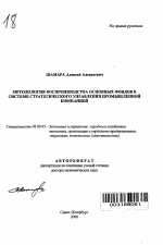 Методология воспроизводства основных фондов в системе стратегического управления промышленной компаниеей - тема автореферата по экономике, скачайте бесплатно автореферат диссертации в экономической библиотеке