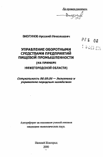 Управление оборотными средствами предприятий пищевой промышленности - тема автореферата по экономике, скачайте бесплатно автореферат диссертации в экономической библиотеке