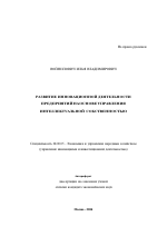 Развитие инновационной деятельности предприятий на основе управления интеллектуальной собственностью - тема автореферата по экономике, скачайте бесплатно автореферат диссертации в экономической библиотеке