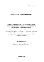 Управление процессами кооперации и интеграции в аграрном производстве (на материалах Пензенской обл.) - тема автореферата по экономике, скачайте бесплатно автореферат диссертации в экономической библиотеке