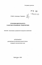 Страховая деятельность в системе управления предприятием - тема автореферата по экономике, скачайте бесплатно автореферат диссертации в экономической библиотеке