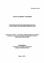 Управление инновационной деятельностью строительных организаций Северной Осетии - тема автореферата по экономике, скачайте бесплатно автореферат диссертации в экономической библиотеке