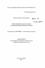 Рынок страховых услуг и его роль в стабилизации российской экономики - тема автореферата по экономике, скачайте бесплатно автореферат диссертации в экономической библиотеке