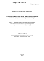 Методологические основы оценки эффективности развития наземного городского пассажирского транспорта - тема автореферата по экономике, скачайте бесплатно автореферат диссертации в экономической библиотеке