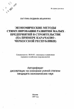 Экономические методы стимулирования развития малых предприятий в строительстве - тема автореферата по экономике, скачайте бесплатно автореферат диссертации в экономической библиотеке