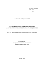 Методы и модели оптимизации ценовой и ассортиментной политики торгового предприятия - тема автореферата по экономике, скачайте бесплатно автореферат диссертации в экономической библиотеке