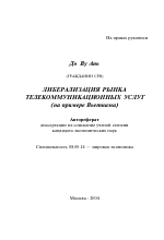 Либерализация рынка телекоммуникационных услуг (на примере Вьетнам) - тема автореферата по экономике, скачайте бесплатно автореферат диссертации в экономической библиотеке