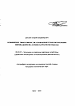 Повышение эффективности управления технологическими инновациями на основе затратного подхода - тема автореферата по экономике, скачайте бесплатно автореферат диссертации в экономической библиотеке