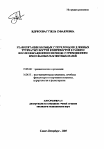 Реабилитация больных с переломами длинных трубчатых костей конечностей в раннем послеоперационном периоде с применением импульсных магнитных полей - тема автореферата по экономике, скачайте бесплатно автореферат диссертации в экономической библиотеке