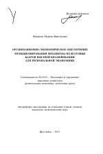 Организационно-экономическое обеспечение функционирования механизма подготовки кадров высшей квалификации для региональной экономики - тема автореферата по экономике, скачайте бесплатно автореферат диссертации в экономической библиотеке