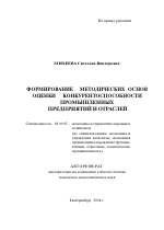 Формирование методических основ оценки конкурентоспособности промышленных предприятий и отраслей - тема автореферата по экономике, скачайте бесплатно автореферат диссертации в экономической библиотеке