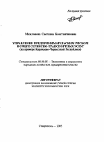 Управление предпринимательским риском в сфере сервисно-транспортных услуг (на примере Карачаево-Черкесской Республики) - тема автореферата по экономике, скачайте бесплатно автореферат диссертации в экономической библиотеке