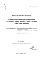 Реализация потенциала потребительской кооперации в посткризисном развитии экономики аграрного субрегиона: условия, модели, механизмы - тема автореферата по экономике, скачайте бесплатно автореферат диссертации в экономической библиотеке