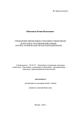 Управление эффективностью инвестиционной деятельности в инновационные научно-технические проекты предприятия - тема автореферата по экономике, скачайте бесплатно автореферат диссертации в экономической библиотеке