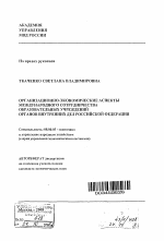 Организационно-экономические аспекты международного сотрудничества образовательных учреждений органов внутренних дел Российской Федерации - тема автореферата по экономике, скачайте бесплатно автореферат диссертации в экономической библиотеке