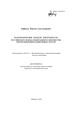 Математические модели деятельности Российского фонда федерального имущества при проведении аукционных торгов - тема автореферата по экономике, скачайте бесплатно автореферат диссертации в экономической библиотеке