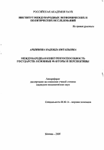 Международная конкурентоспособность государств: основные факторы и перспективы - тема автореферата по экономике, скачайте бесплатно автореферат диссертации в экономической библиотеке