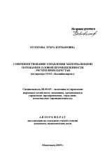 Совершенствование управления материальными потоками в газовой промышленности Республики Дагестан (на примере ООО "Каспийгазпром") - тема автореферата по экономике, скачайте бесплатно автореферат диссертации в экономической библиотеке