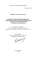 Управление процессами инвестиционного обеспечения развития топливно-энергетического комплекса Российской Федерации (на примере электроэнергетики) - тема автореферата по экономике, скачайте бесплатно автореферат диссертации в экономической библиотеке