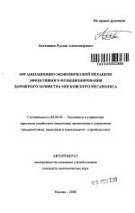 Организационно-экономический механизм эффективного функционирования дорожного хозяйства московского мегаполиса - тема автореферата по экономике, скачайте бесплатно автореферат диссертации в экономической библиотеке