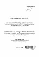 Управление интеллектуальным капиталом наукоемких предприятий на основе доходного подхода к оценке стоимости - тема автореферата по экономике, скачайте бесплатно автореферат диссертации в экономической библиотеке