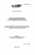 Управление жизненным циклом строительной организации как фактор повышения ее капитализации - тема автореферата по экономике, скачайте бесплатно автореферат диссертации в экономической библиотеке