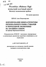 Формирование инфраструктуры регионального рынка товаров в переходной экономике на Крайнем Севере - тема автореферата по экономике, скачайте бесплатно автореферат диссертации в экономической библиотеке