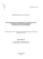 Формирование организационно-экономического механизма развития потенциала коммерческого предприятия - тема автореферата по экономике, скачайте бесплатно автореферат диссертации в экономической библиотеке
