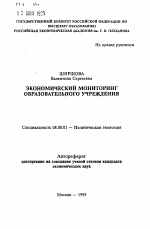 Экономический мониторинг образовательного учреждения - тема автореферата по экономике, скачайте бесплатно автореферат диссертации в экономической библиотеке