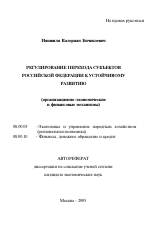 Регулирование перехода субъектов Российской Федерации к устойчивому развитию (организационно-экономические и финансовые механизмы) - тема автореферата по экономике, скачайте бесплатно автореферат диссертации в экономической библиотеке