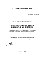 Управление инновациями в корпоративных системах - тема автореферата по экономике, скачайте бесплатно автореферат диссертации в экономической библиотеке