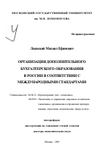 Организация дополнительного бухгалтерского образования в России в соответствии с международными стандартами - тема автореферата по экономике, скачайте бесплатно автореферат диссертации в экономической библиотеке