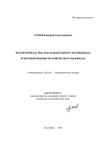 Воспроизводство образовательного потенциала и формирование человеческого капитала - тема автореферата по экономике, скачайте бесплатно автореферат диссертации в экономической библиотеке