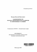 Закономерности эколого-экономического развития в современных условиях - тема автореферата по экономике, скачайте бесплатно автореферат диссертации в экономической библиотеке