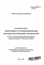 Повышение эффективности функционирования мясоперерабатывающих предприятий - тема автореферата по экономике, скачайте бесплатно автореферат диссертации в экономической библиотеке