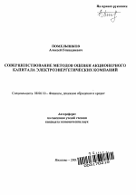 Совершенствование методов оценки акционерного капитала электроэнергетических компаний - тема автореферата по экономике, скачайте бесплатно автореферат диссертации в экономической библиотеке