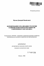 Формирование и реализация стратегии развития конкурентоспособности современного мегаполиса - тема автореферата по экономике, скачайте бесплатно автореферат диссертации в экономической библиотеке