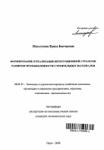 Формирование и реализация интеграционной стратегии развития промышленности строительных материалов - тема автореферата по экономике, скачайте бесплатно автореферат диссертации в экономической библиотеке
