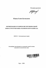 Формирование и развитие институциональной инфраструктуры рынка человеческого капитала - тема автореферата по экономике, скачайте бесплатно автореферат диссертации в экономической библиотеке