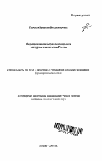 Формирование неформального рынка венчурного капитала в России - тема автореферата по экономике, скачайте бесплатно автореферат диссертации в экономической библиотеке