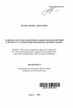 Развитие системы межрегиональных взаимодействий в процессе становления продовольственного рынка - тема автореферата по экономике, скачайте бесплатно автореферат диссертации в экономической библиотеке