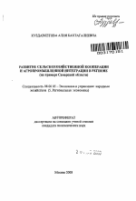 Развитие сельскохозяйственной кооперации и агропромышленной интеграции в регионе - тема автореферата по экономике, скачайте бесплатно автореферат диссертации в экономической библиотеке