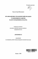 Организационно-управленческий механизм становления и развития малого предпринимательства - тема автореферата по экономике, скачайте бесплатно автореферат диссертации в экономической библиотеке