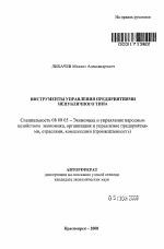 Инструменты управления предприятиями непубличного типа - тема автореферата по экономике, скачайте бесплатно автореферат диссертации в экономической библиотеке
