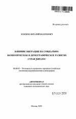Влияние миграции на социально-экономическое и демографическое развитие стран ЕврАзЭС - тема автореферата по экономике, скачайте бесплатно автореферат диссертации в экономической библиотеке