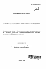 Развитие конкурентного рынка молочной продукции - тема автореферата по экономике, скачайте бесплатно автореферат диссертации в экономической библиотеке