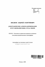 Демографические аспекты формирования и регулирования рынка труда Сибири - тема автореферата по экономике, скачайте бесплатно автореферат диссертации в экономической библиотеке