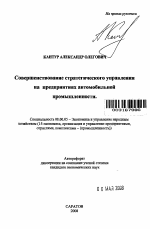 Совершенствование стратегического управления на предприятиях автомобильной промышленности - тема автореферата по экономике, скачайте бесплатно автореферат диссертации в экономической библиотеке